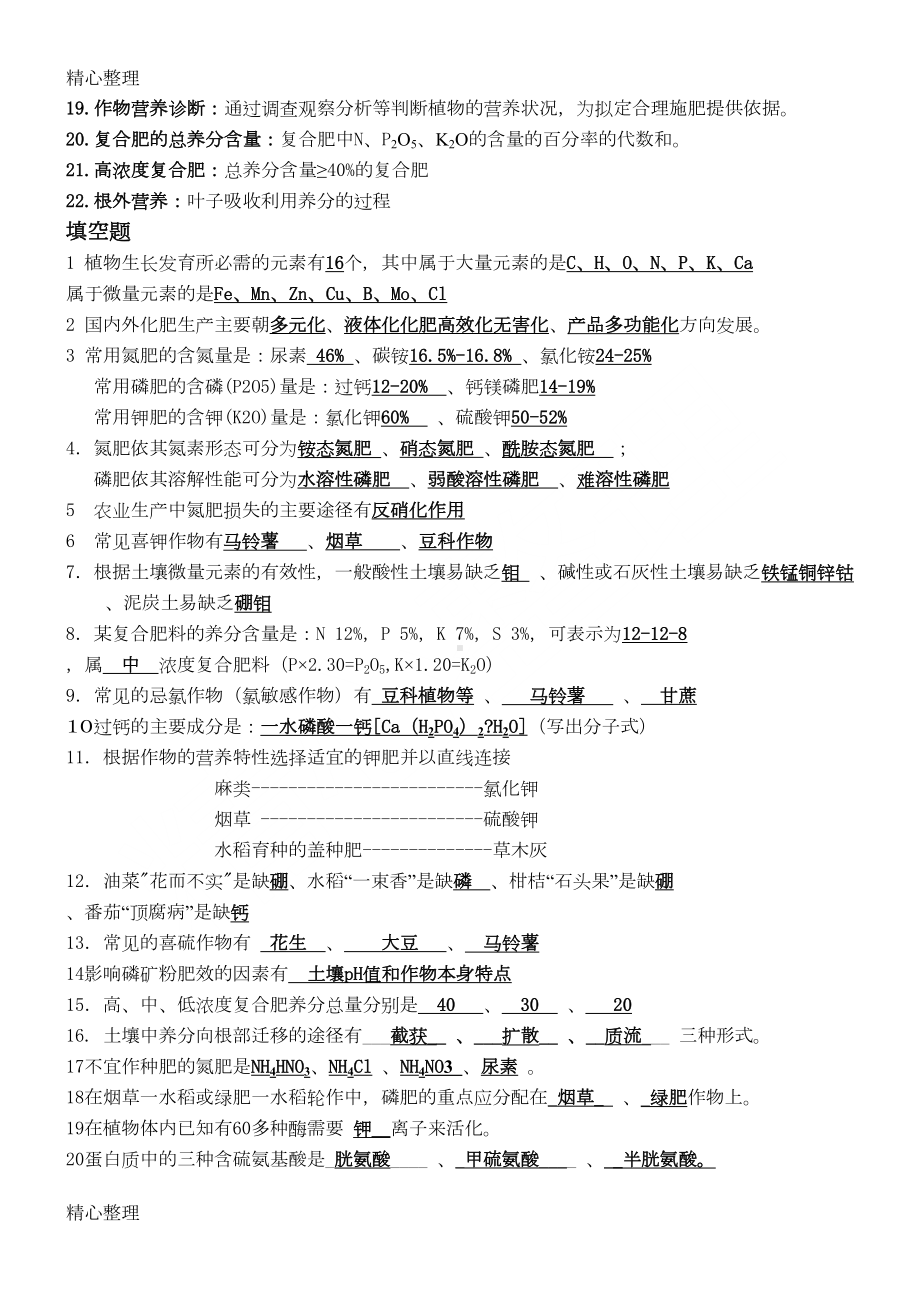 植物营养学题库答案1(DOC 22页).doc_第2页