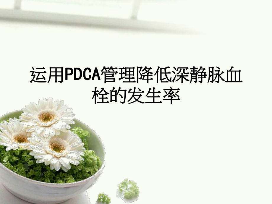 医学运用PDCA管理降低深静脉血栓的发生率课件.ppt_第1页