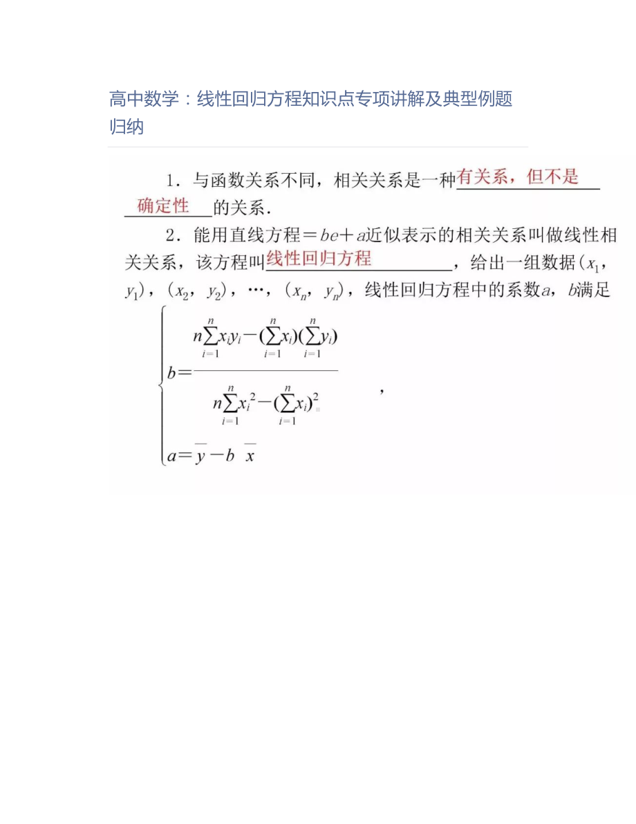 高中数学：线性回归方程知识点专项讲解及典型例题归纳(DOC 14页).doc_第1页