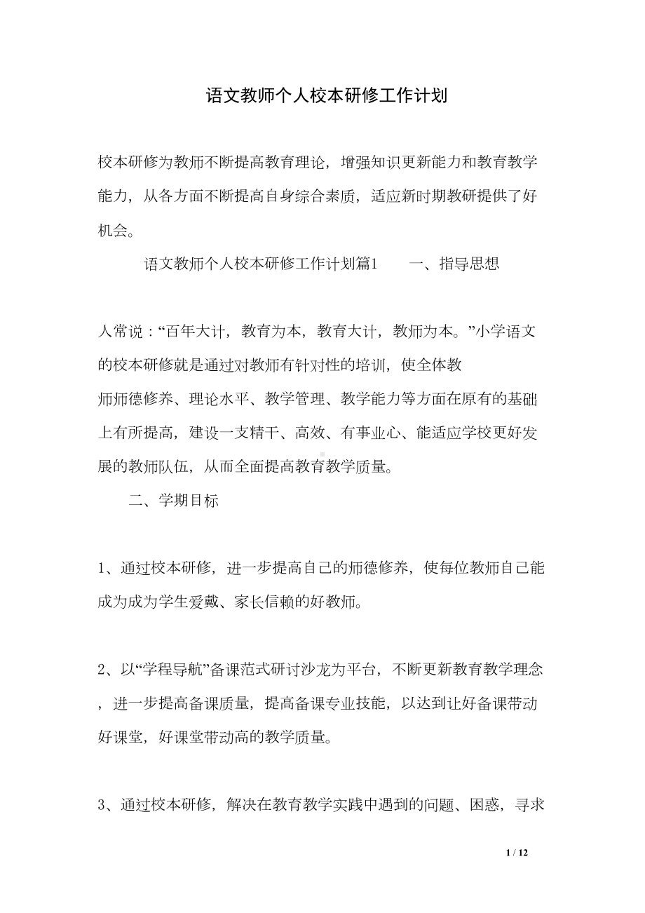 语文教师个人校本研修工作计划(DOC 12页).doc_第1页