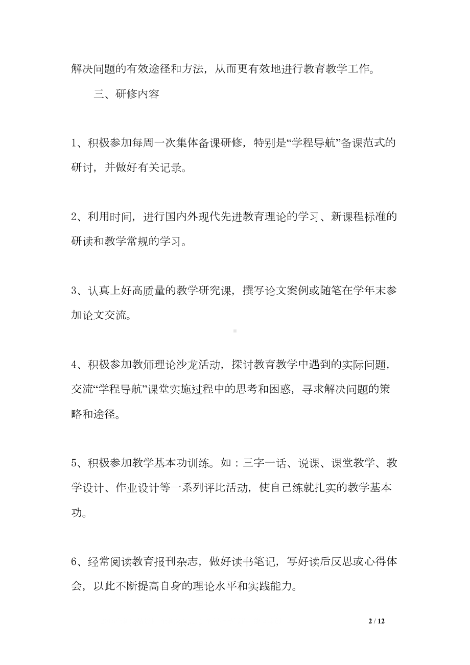 语文教师个人校本研修工作计划(DOC 12页).doc_第2页