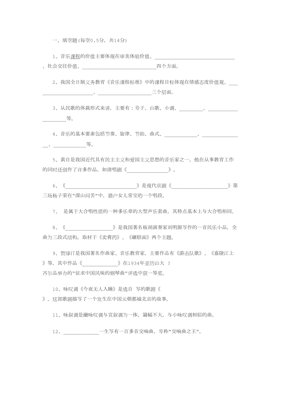 音乐教师招聘考试试题及参考答案一汇总(DOC 8页).doc_第1页