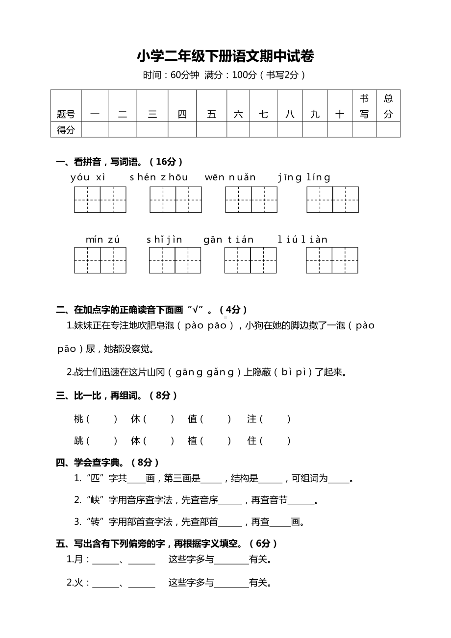 部编版小学二年级下册语文期中测试卷及答案(DOC 5页).doc_第1页