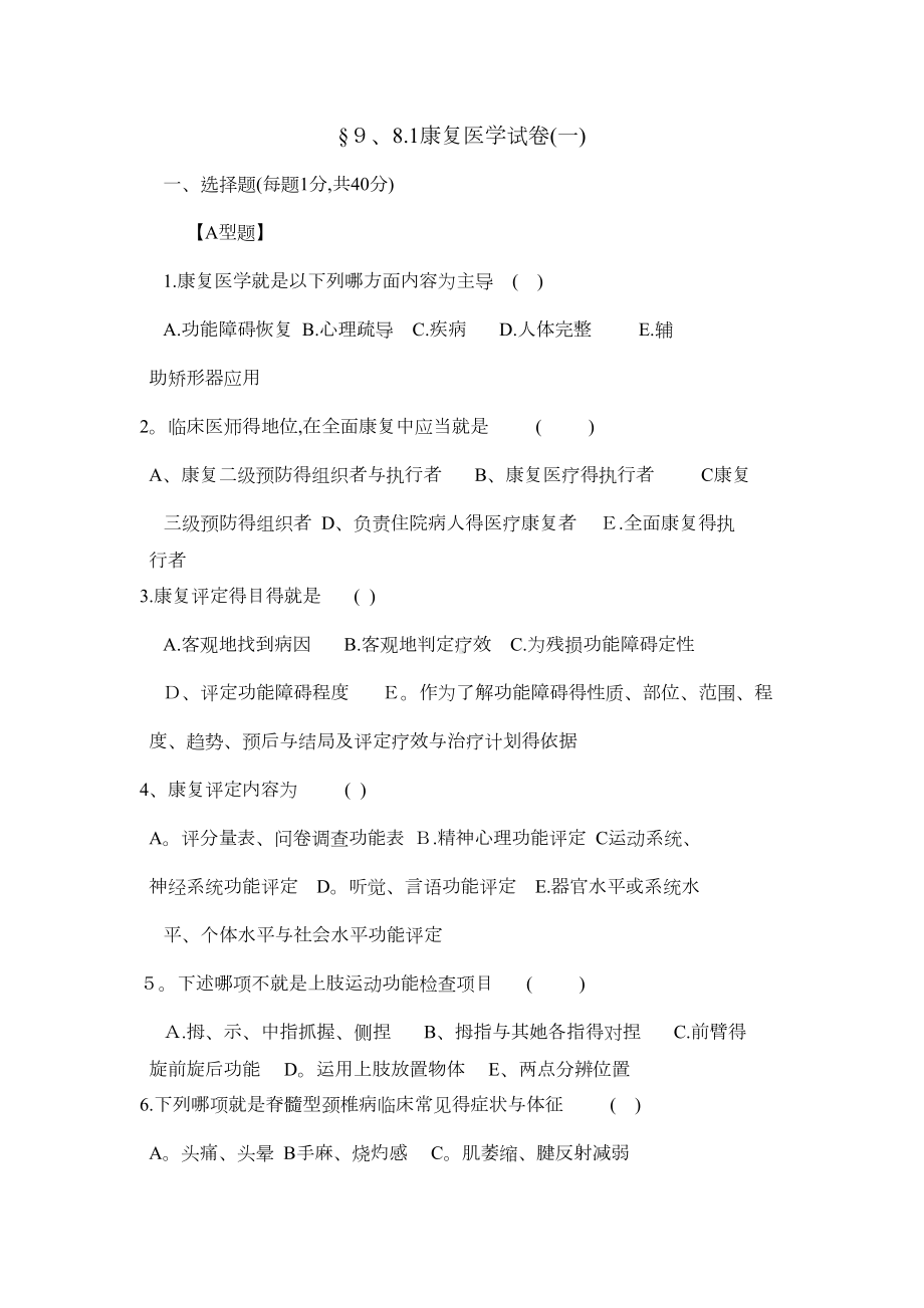 康复医学试题及答案(DOC 8页).doc_第1页