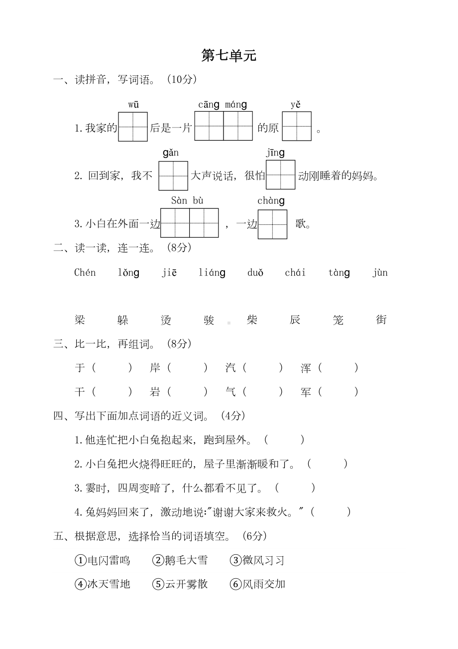 部编版语文二年级上册-第七单元测试卷-(含答案)(DOC 7页).doc_第1页