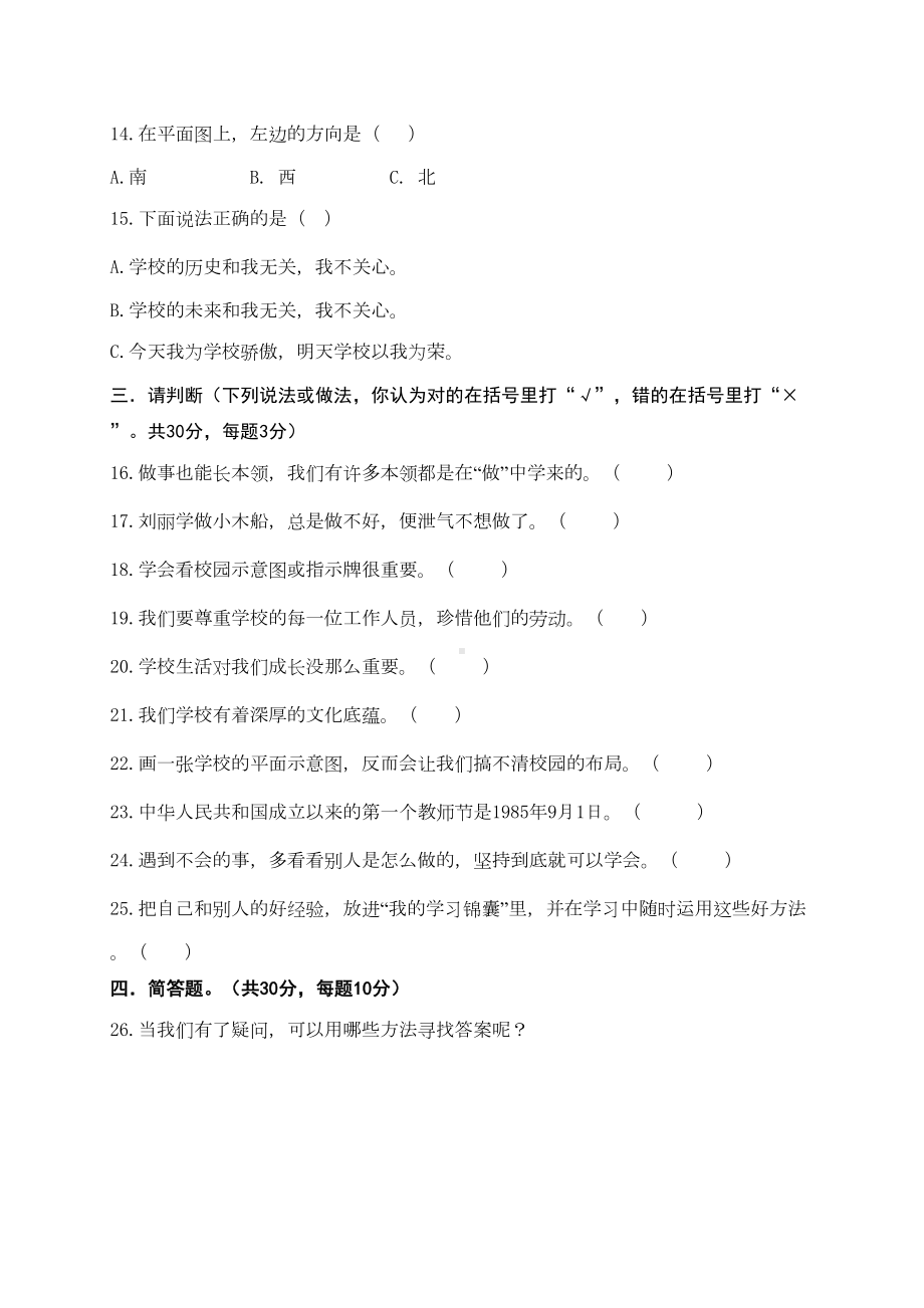 部编版三年级上册道德与法治期中考试卷及参考答案(DOC 4页).docx_第3页