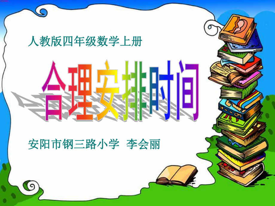 小学人教四年级数学优化-合理安排时间-课件2.ppt_第2页