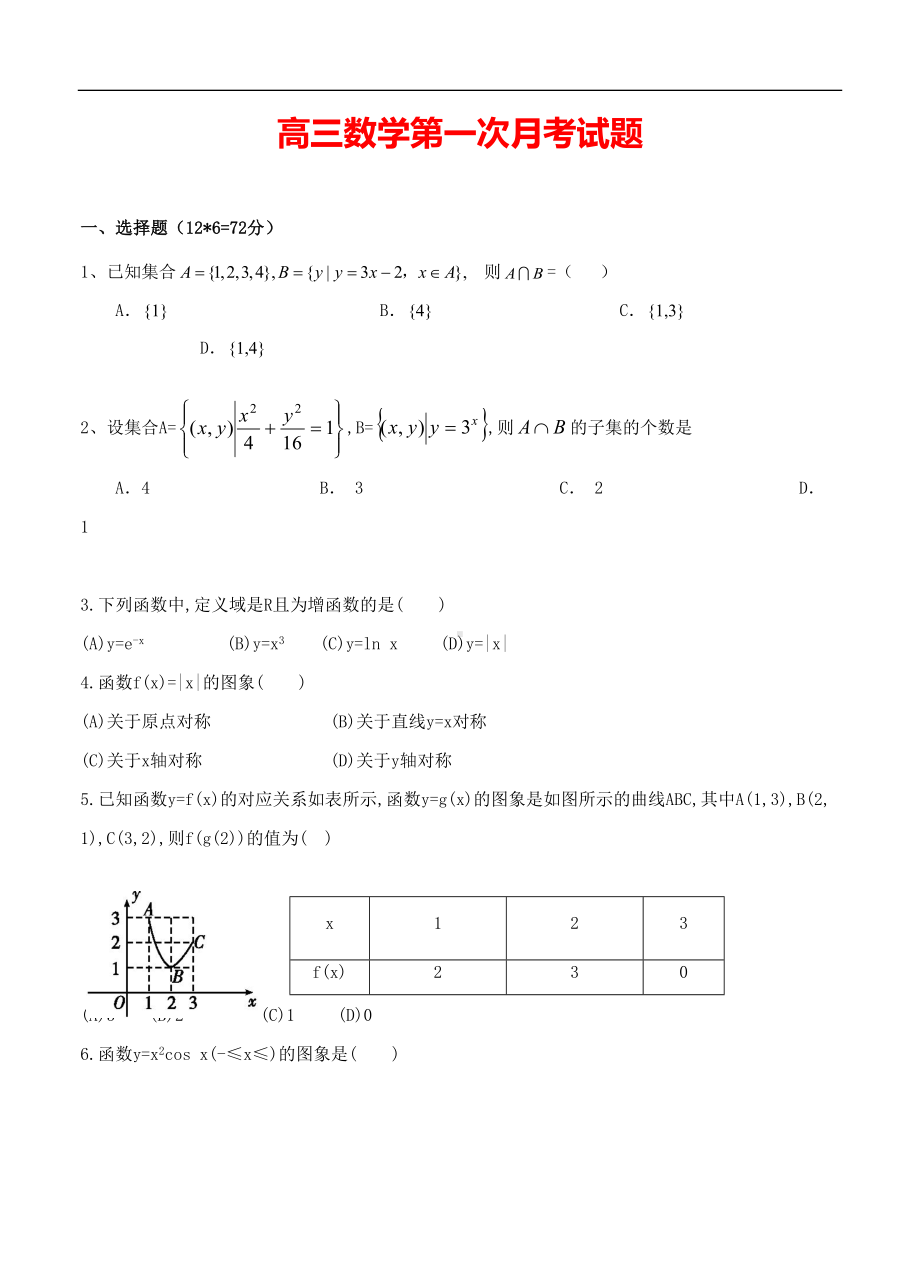 高三上学期第一次月考数学试题(含答案)(DOC 7页).doc_第1页