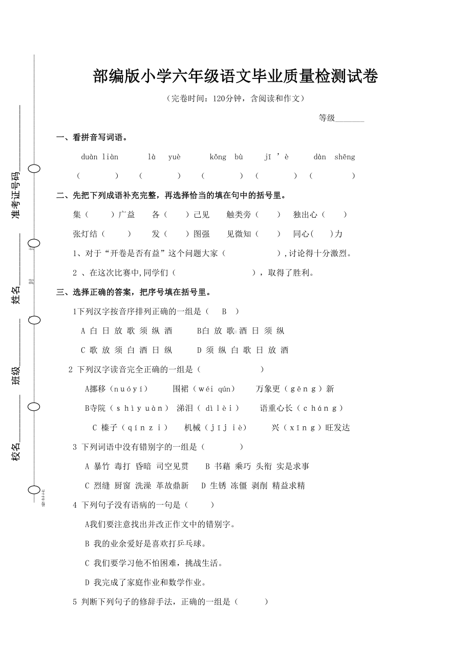 部编版小学语文六年级毕业小升初试卷及答案(DOC 14页).doc_第1页