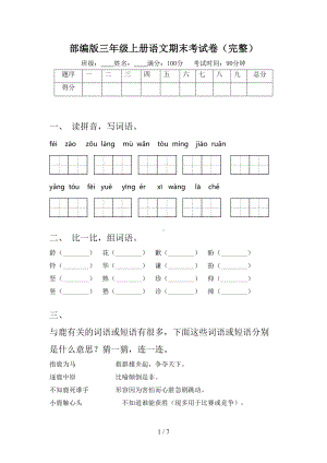 部编版三年级上册语文期末考试卷(完整)(DOC 7页).doc