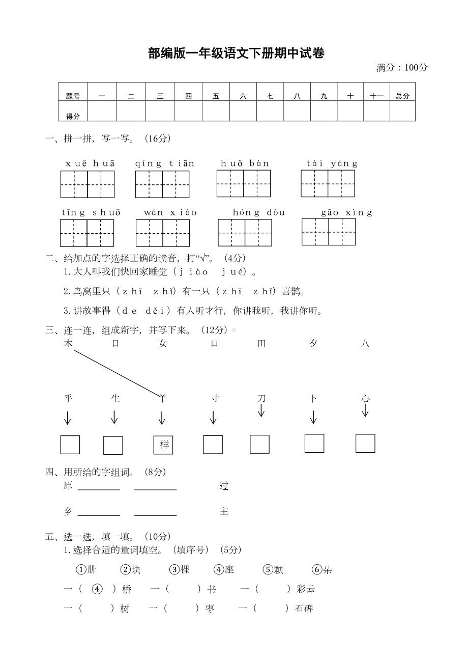 部编版一年级语文下册期中试卷-含答案(DOC 4页).doc_第1页