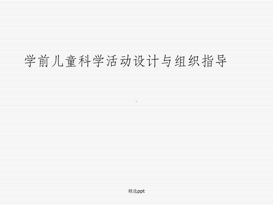 学前儿童科学活动设计与组织指导课件.ppt_第1页