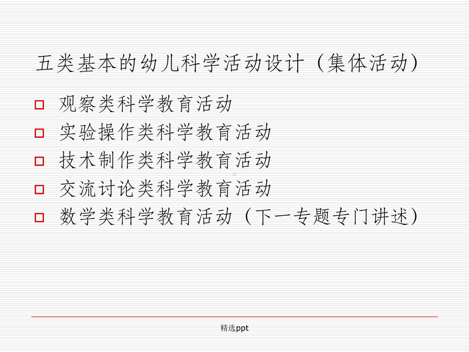 学前儿童科学活动设计与组织指导课件.ppt_第2页