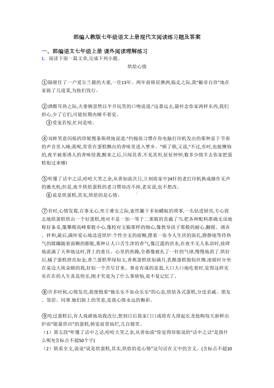 部编人教版七年级语文上册现代文阅读练习题及答案(DOC 61页).doc_第1页