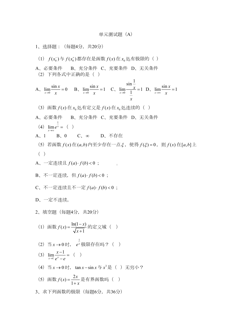 高数单元测试题(DOC 31页).doc_第1页