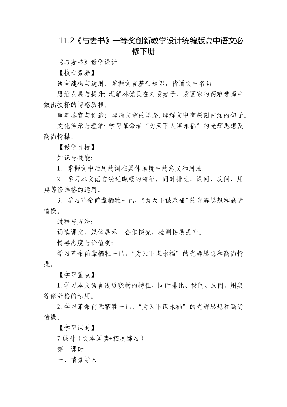 《与妻书》一等奖创新教学设计统编版高中语文必修下册.docx_第1页