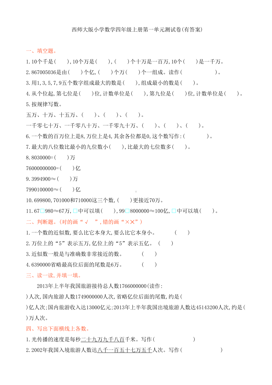 西师大版小学数学四年级上册第一单元测试卷(有答案)(DOC 5页).doc_第1页