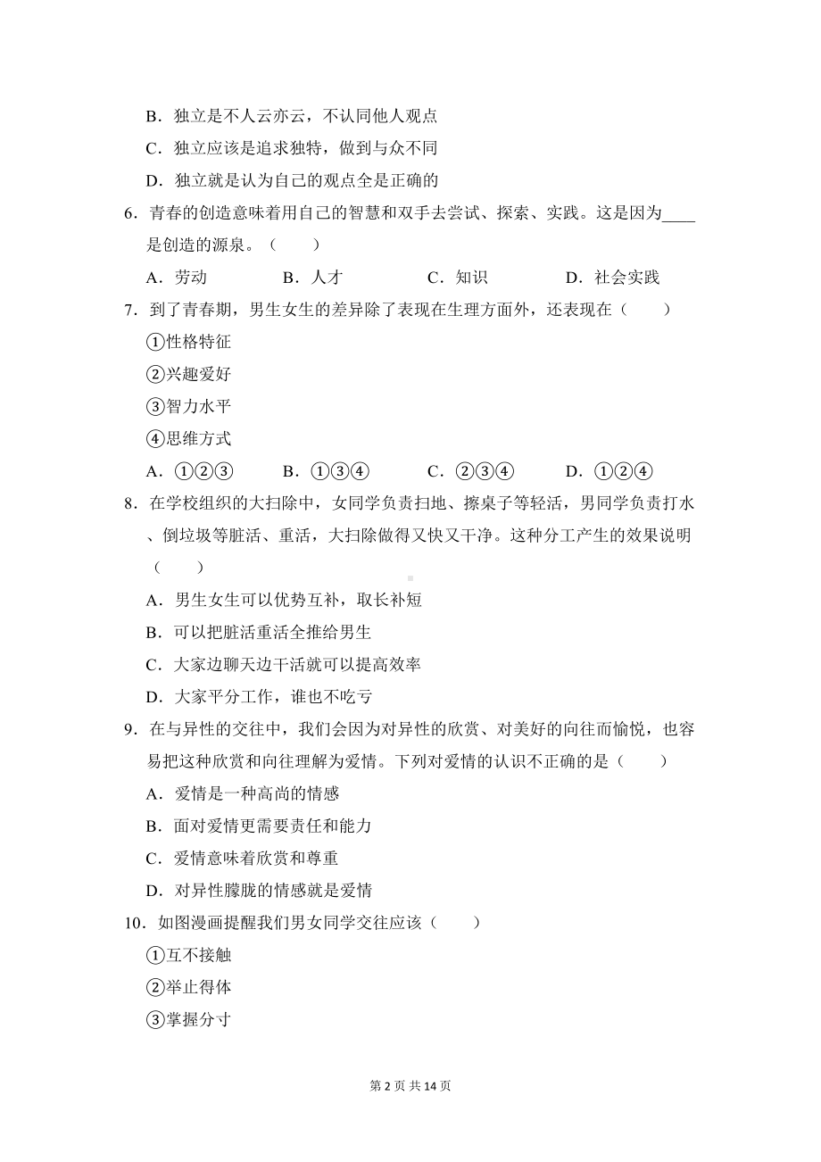 部编人教版七年级下册道德与法治期中试卷(含答案解析)(DOC 14页).doc_第2页