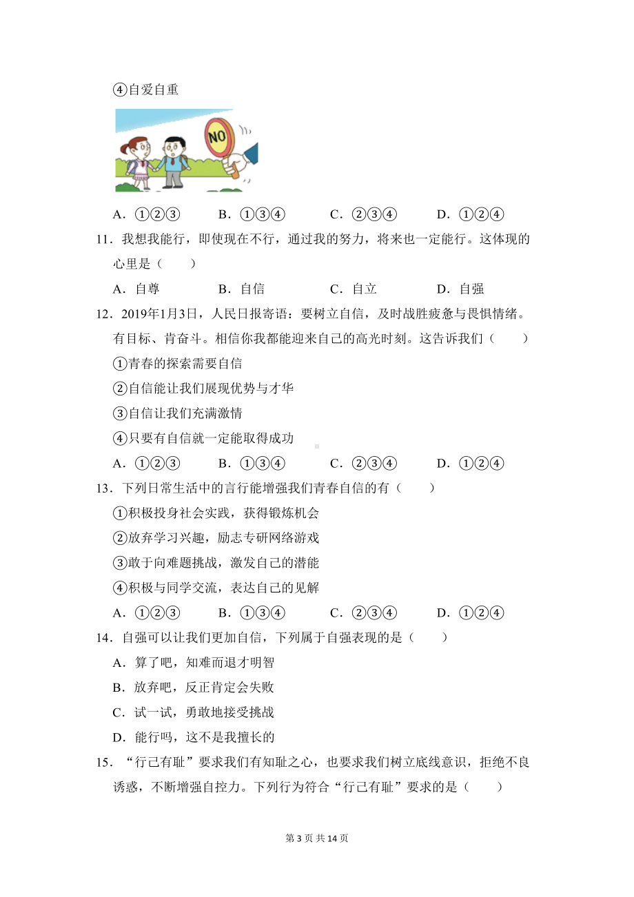 部编人教版七年级下册道德与法治期中试卷(含答案解析)(DOC 14页).doc_第3页