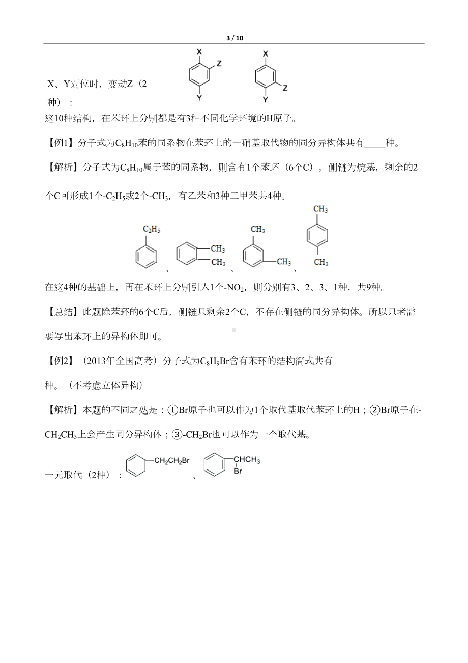 高考理综36题：含苯环的同分异构现象(DOC 10页).doc_第3页