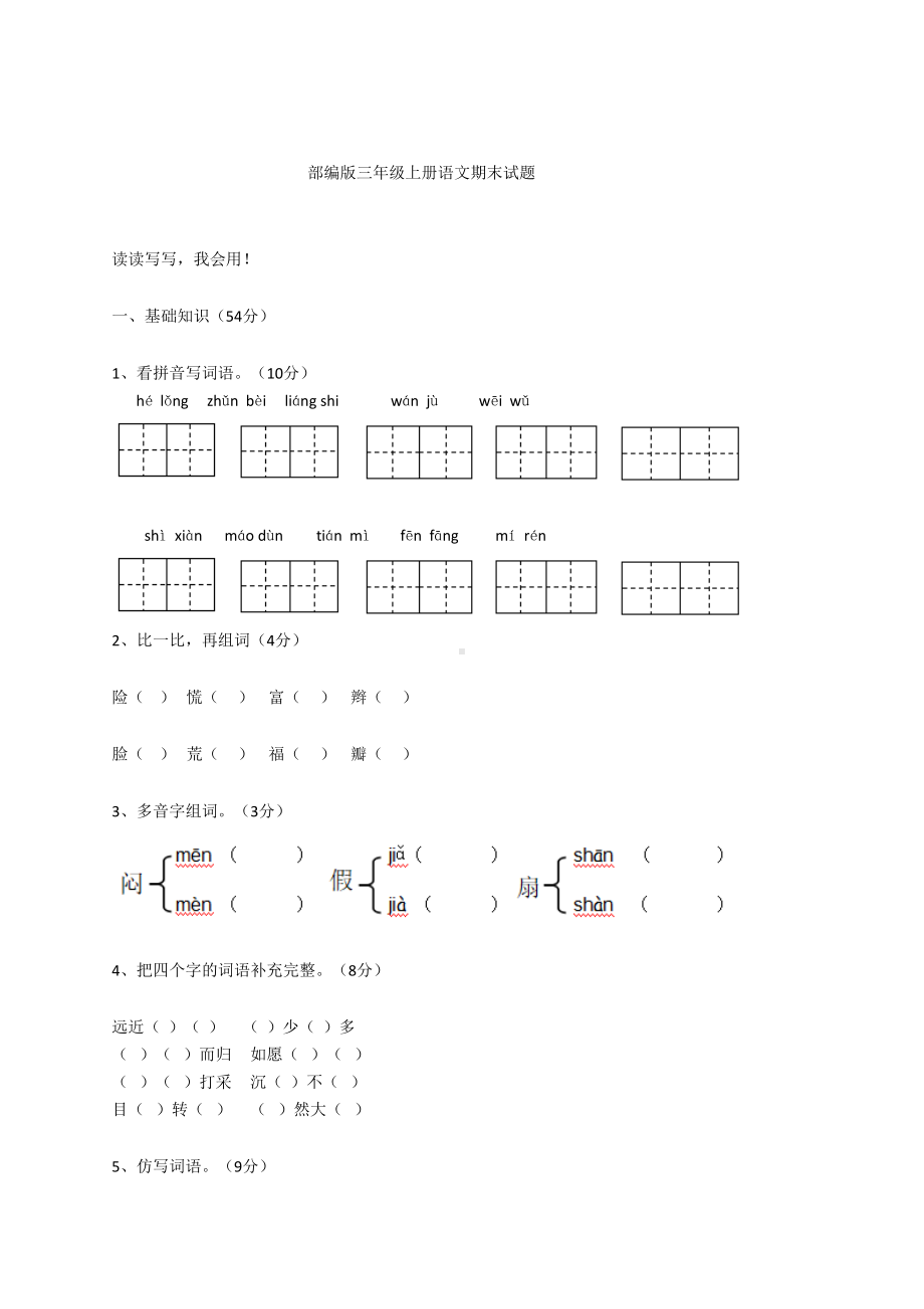 部编版三年级语文上册期末测试题(含答案)(DOC 7页).docx_第1页