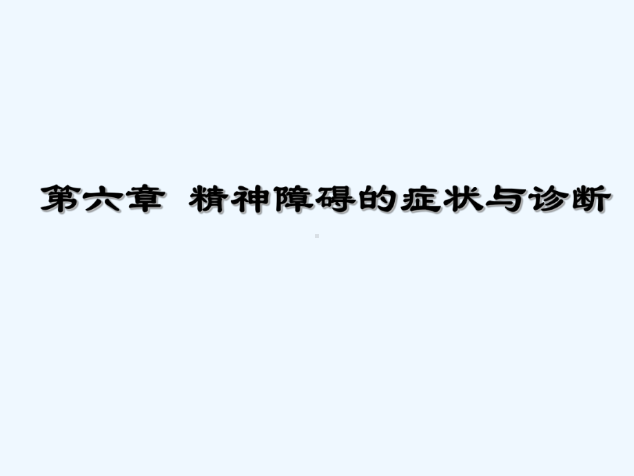 心理与精神病护理第六章精神障碍的常见症状与诊断课件.ppt_第1页