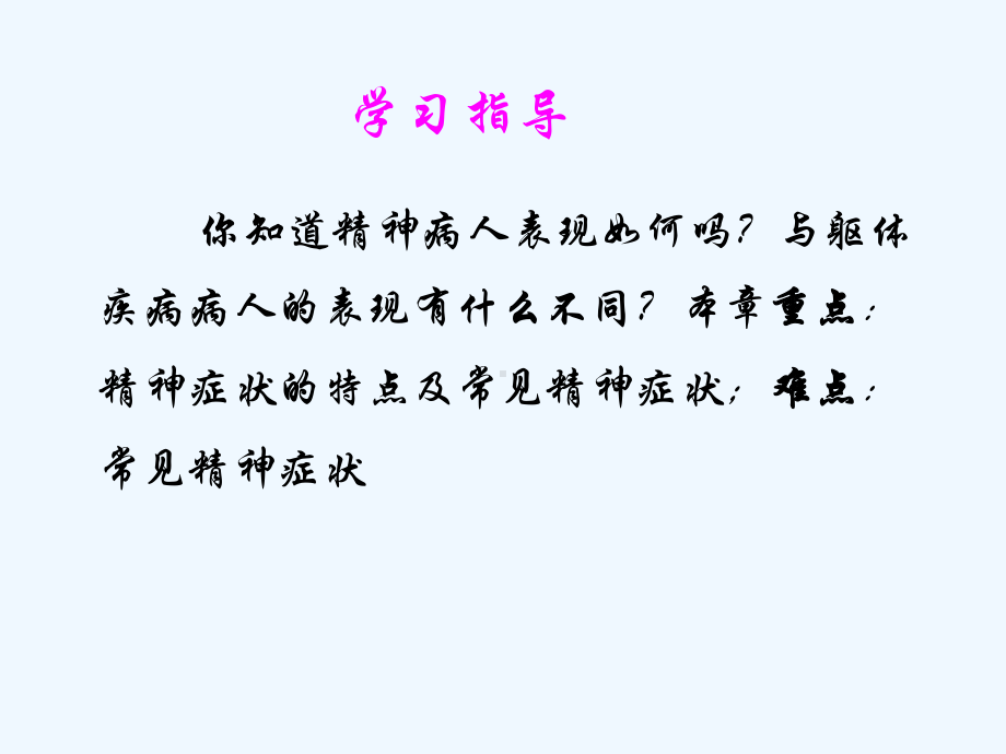 心理与精神病护理第六章精神障碍的常见症状与诊断课件.ppt_第2页