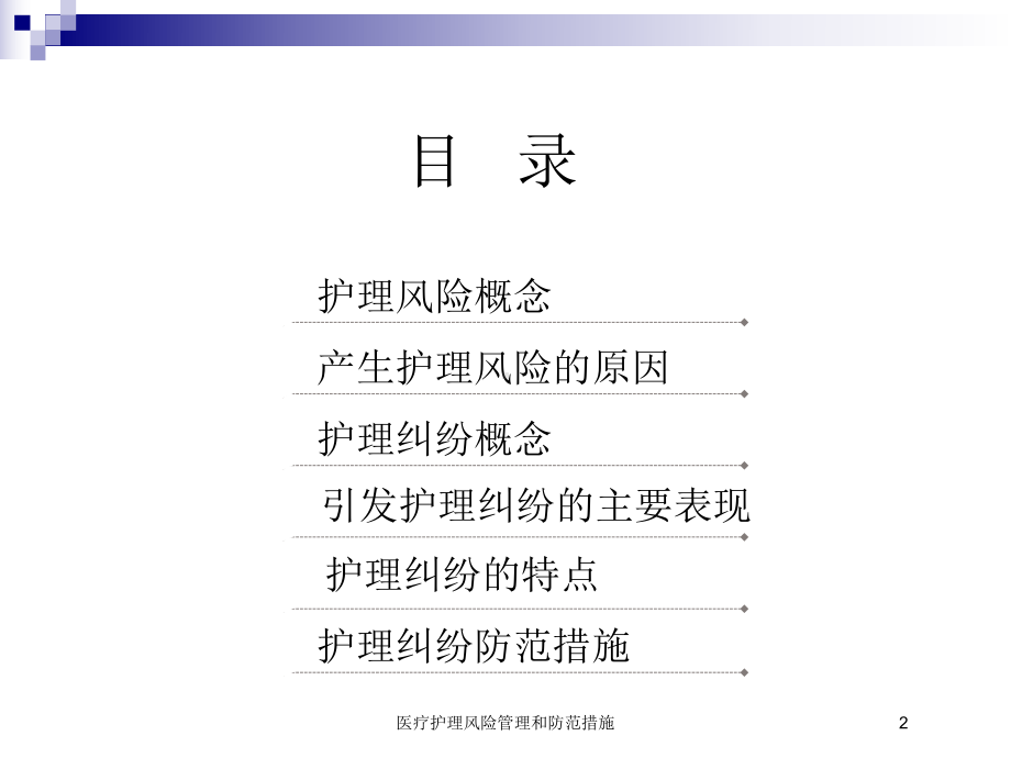 医疗护理风险管理和防范措施培训课件.ppt_第2页