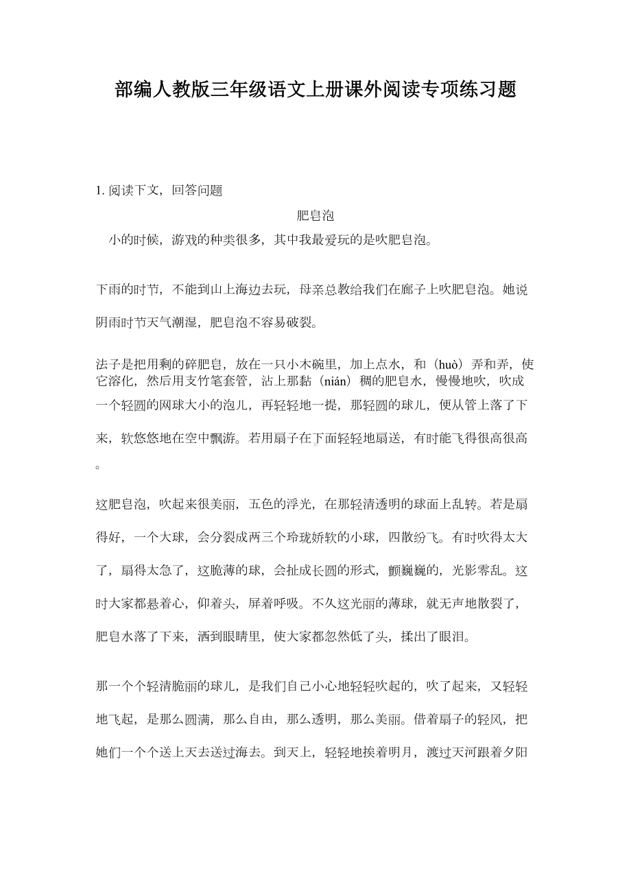 部编人教版三年级语文上册课外阅读专项练习题(DOC 15页).doc_第1页