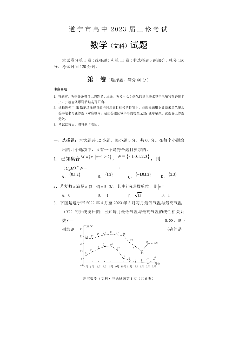 遂宁市高中2023届三诊考试高三数学（文科）.doc_第1页