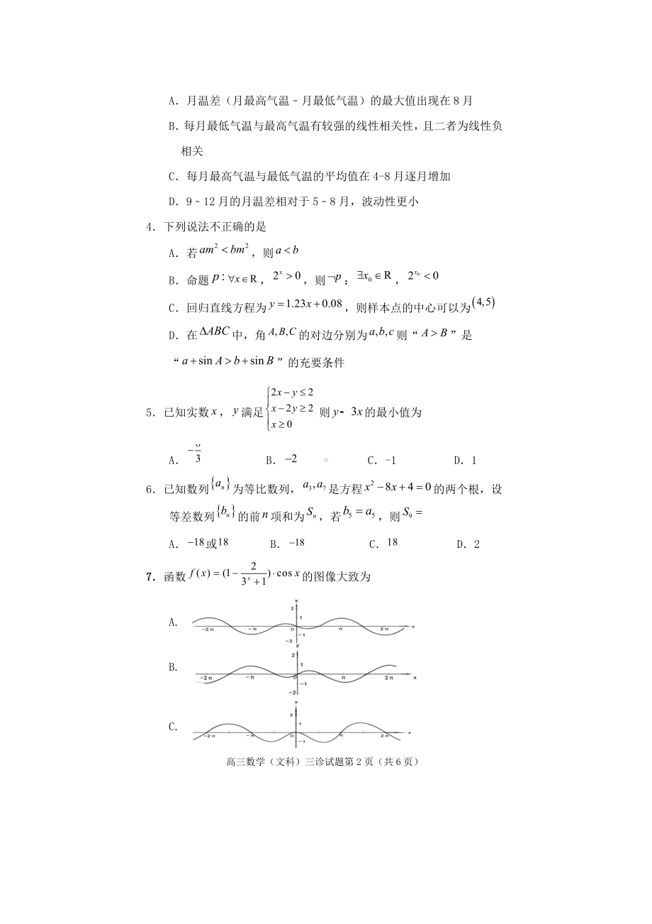 遂宁市高中2023届三诊考试高三数学（文科）.doc_第2页