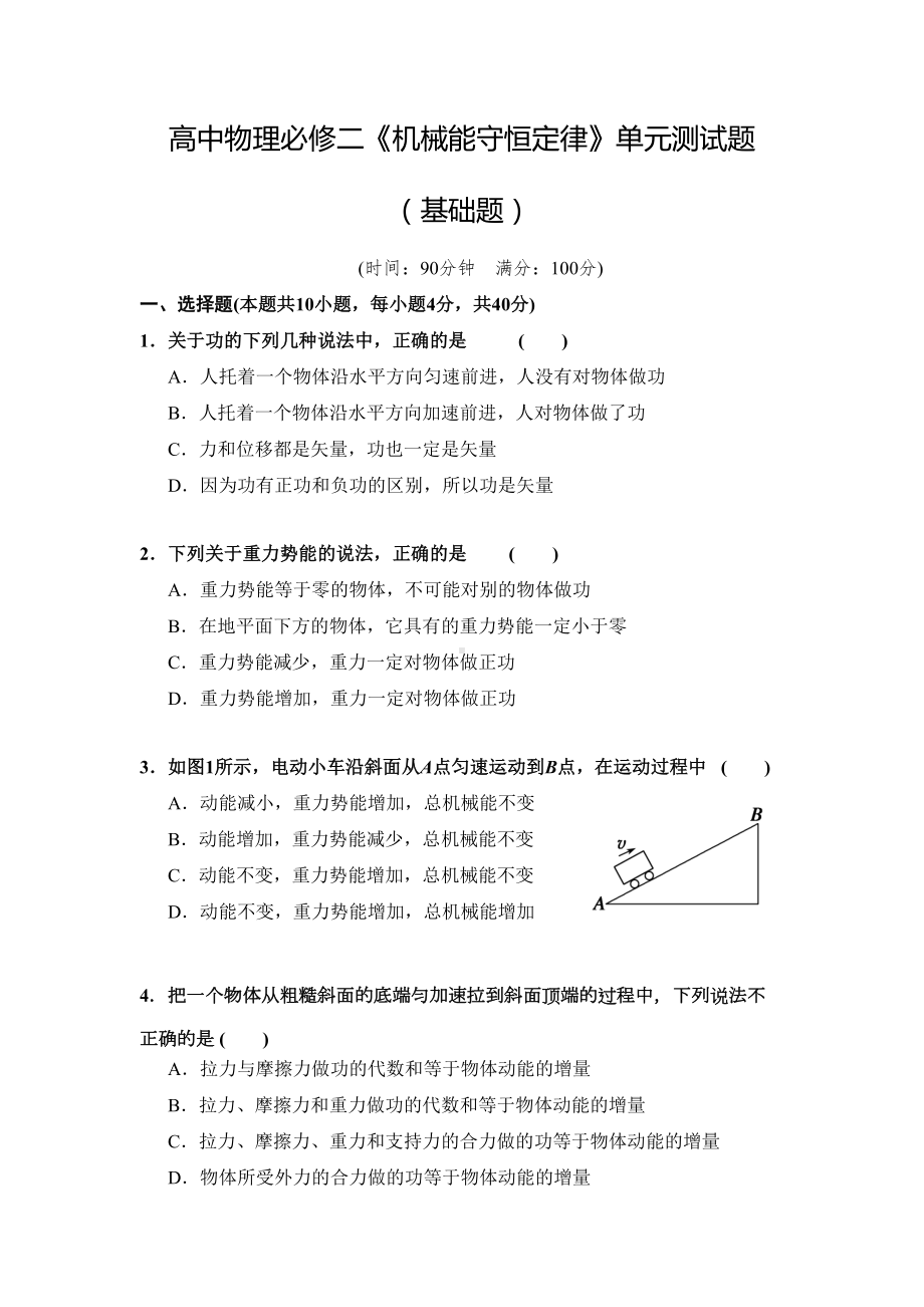 高中物理必修二《机械能守恒定律》单元测试题(基础题含答案)(DOC 7页).doc_第1页