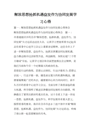 解放思想抢抓机遇奋发作为协同发展学习心得(DOC 14页).doc