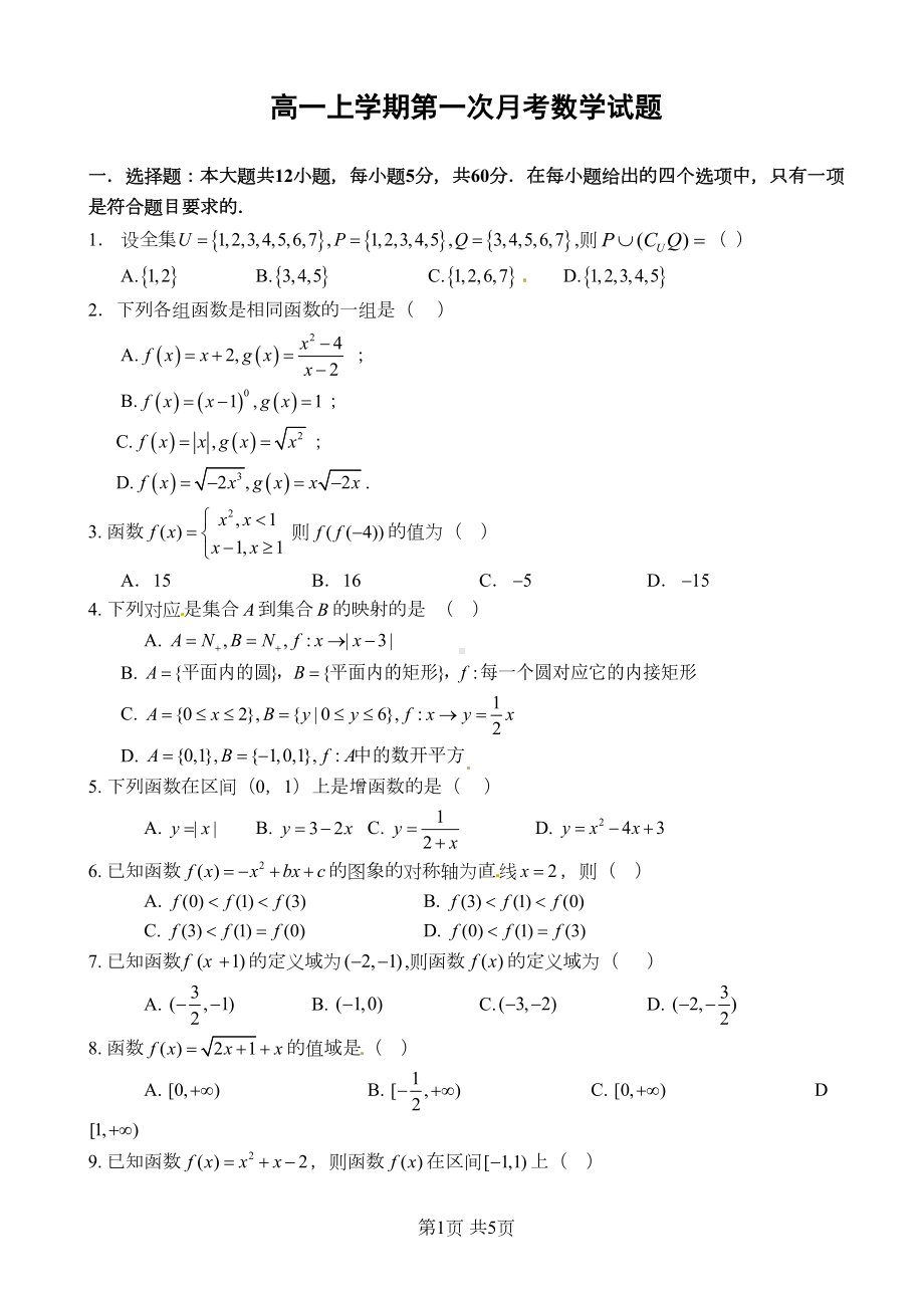 高一上学期第一次月考数学试题(含答案)(DOC 5页).doc_第1页