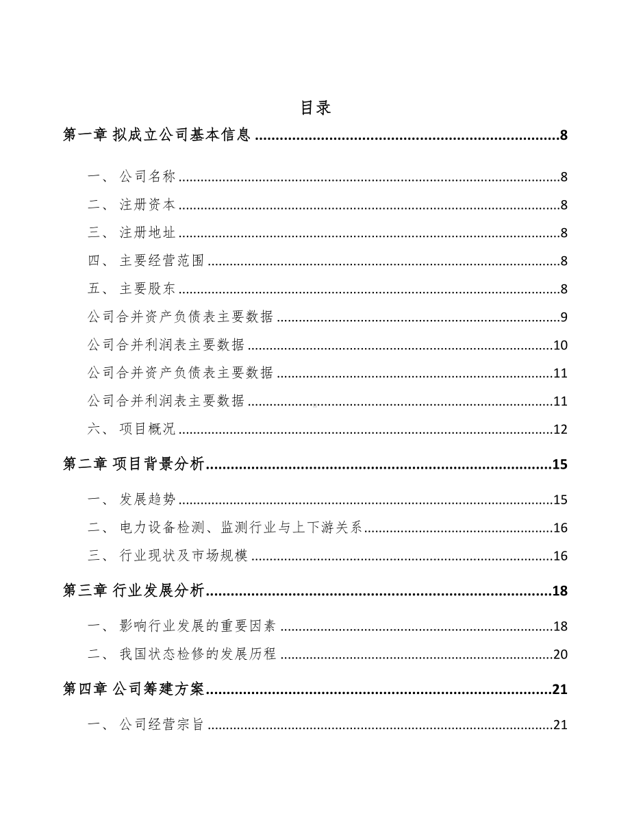 酒泉关于成立输配电测试设备公司可行性研究报告(DOC 73页).docx_第2页