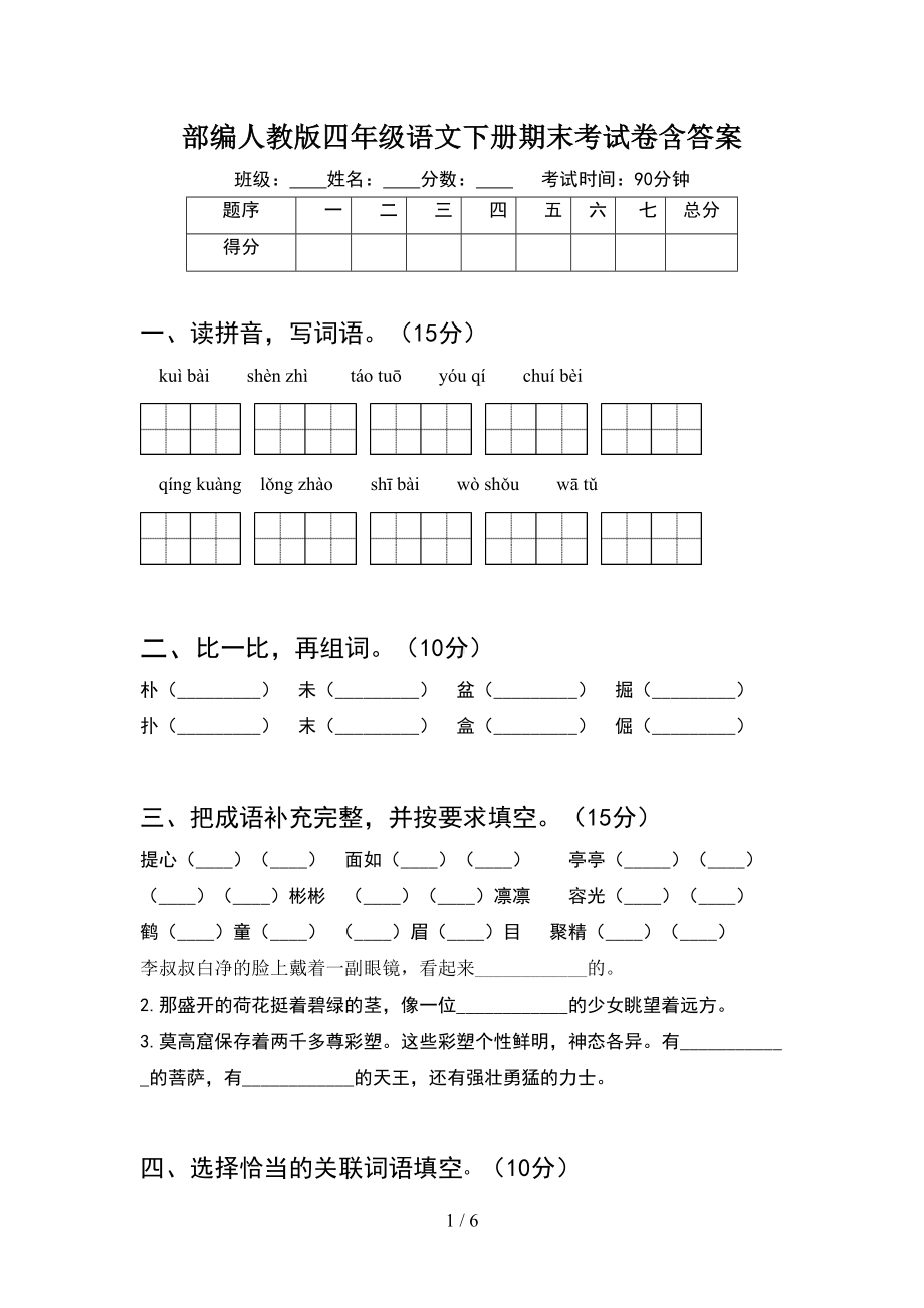 部编人教版四年级语文下册期末考试卷含答案(DOC 6页).doc_第1页