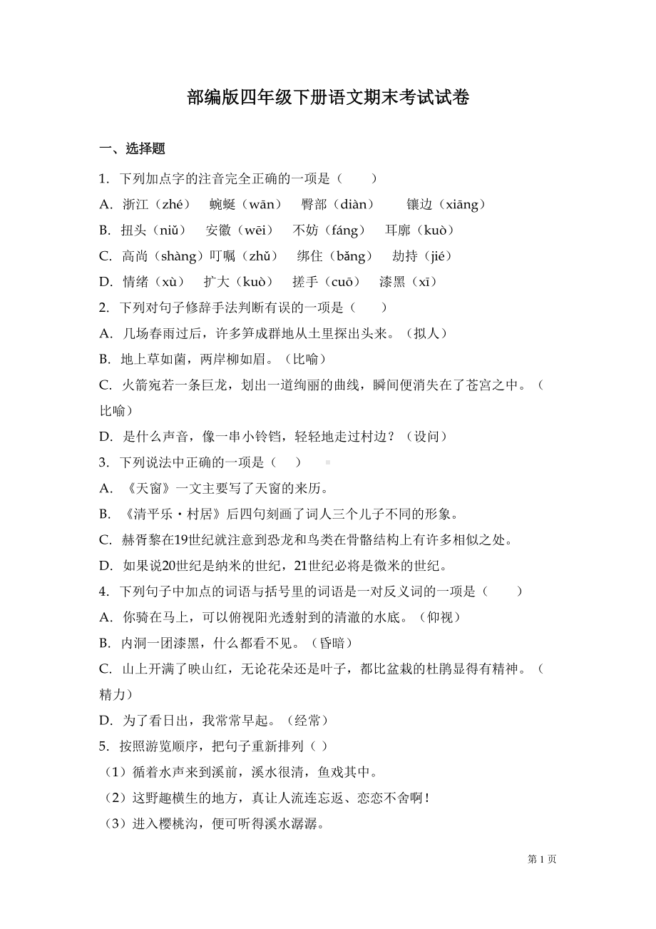 部编版四年级下册语文期末考试试题及答案(DOC 9页).docx_第1页