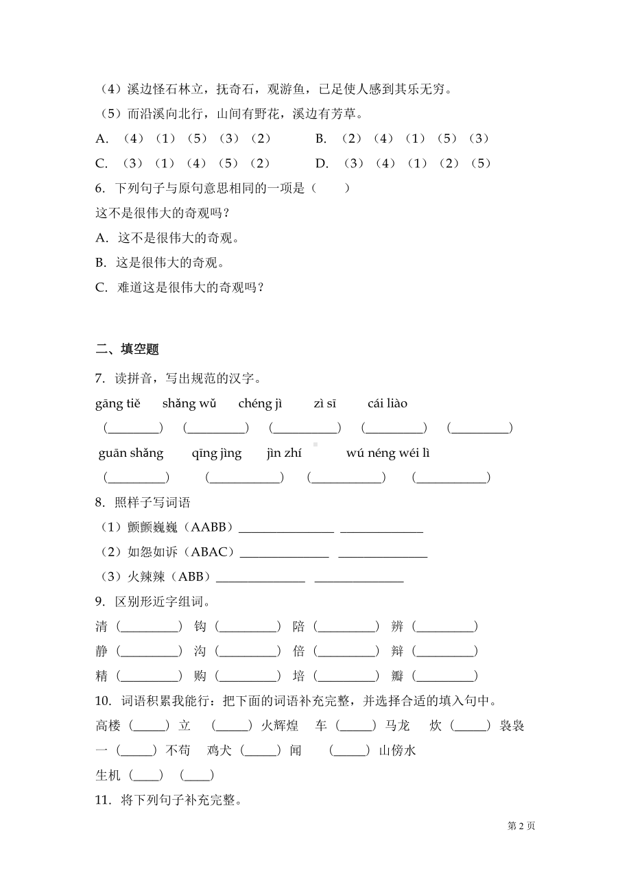 部编版四年级下册语文期末考试试题及答案(DOC 9页).docx_第2页