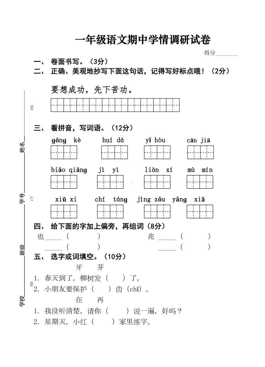 苏教版一年级下册语文期中试卷(DOC 4页).doc_第1页