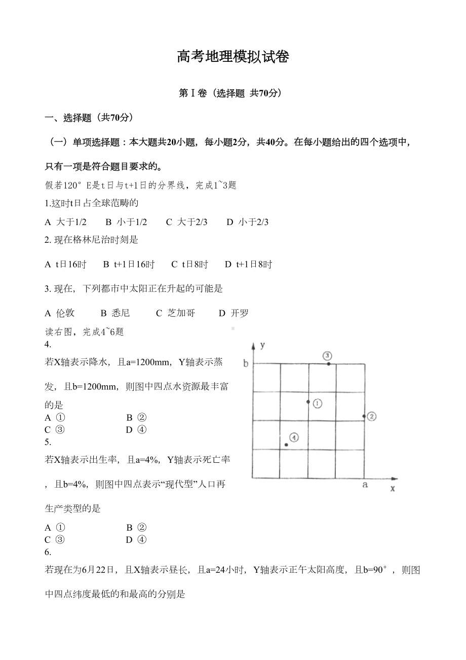 高考地理模拟试卷(DOC 7页).doc_第1页