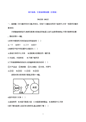 高中地理：行星地球测试题(含答案)(DOC 10页).doc