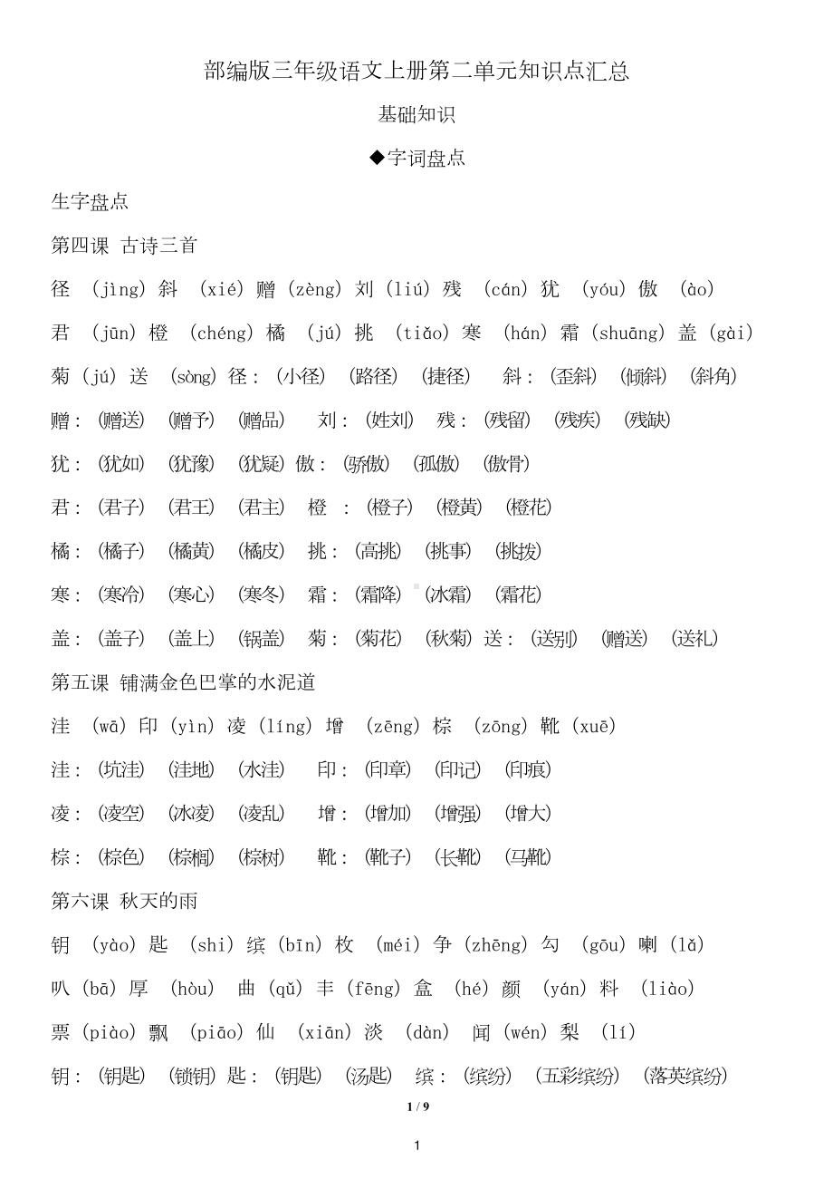 部编版三年级语文上册第二单元知识点汇总(DOC 9页).docx_第1页