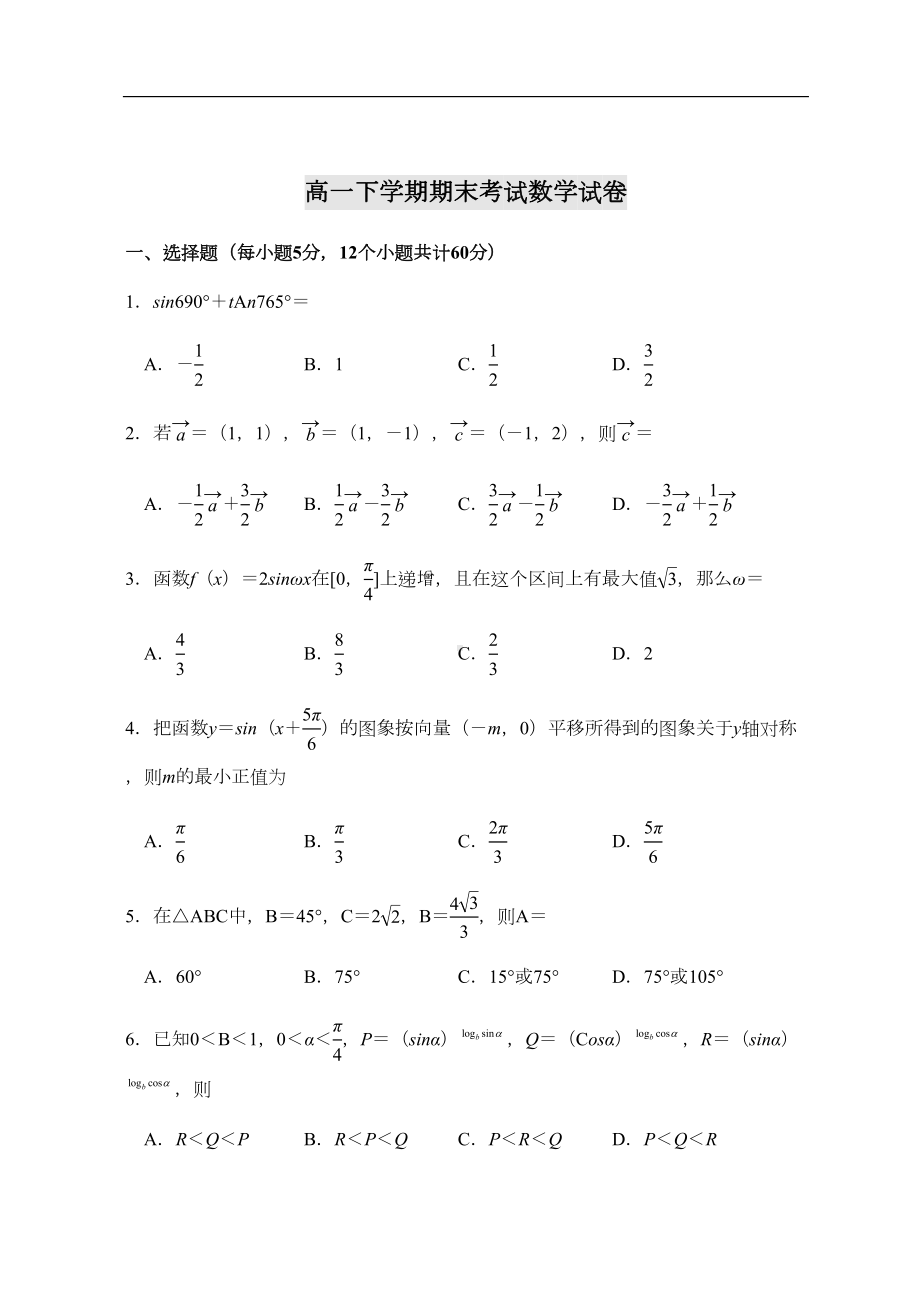 高一下学期期末考试数学试卷(DOC 5页).doc_第1页