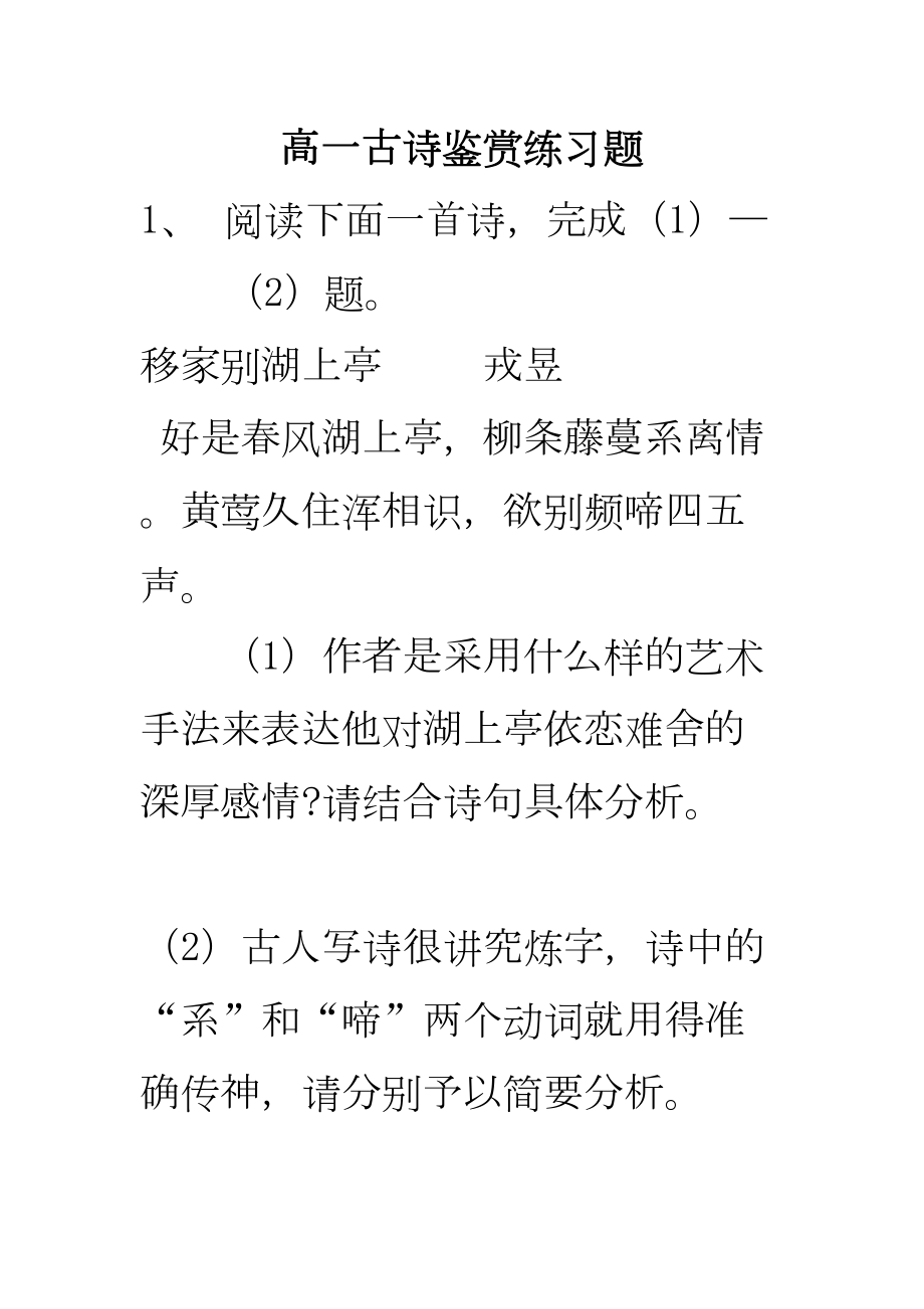 高一古诗鉴赏练习题(DOC 9页).doc_第1页