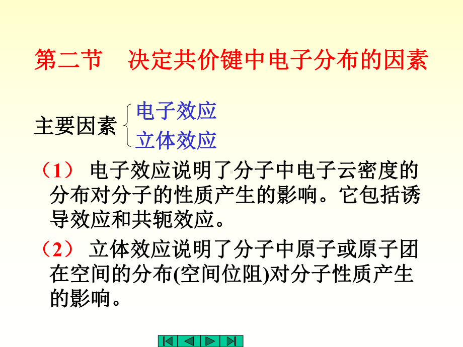 中医药大学有机化学课件JC整理-第二节2.2.ppt_第1页