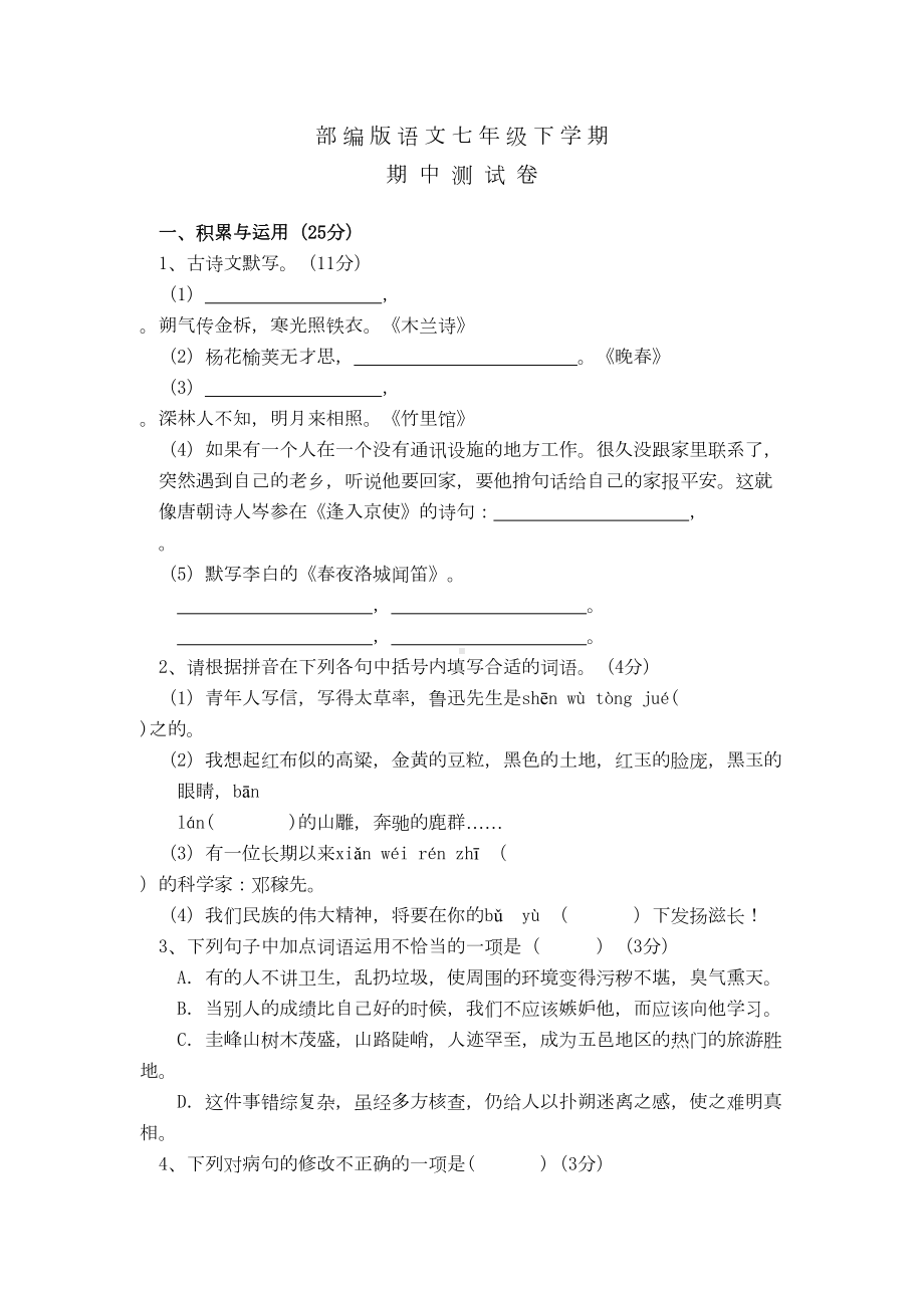 部编版七年级下册语文《期中考试试卷》及答案(DOC 8页).doc_第1页