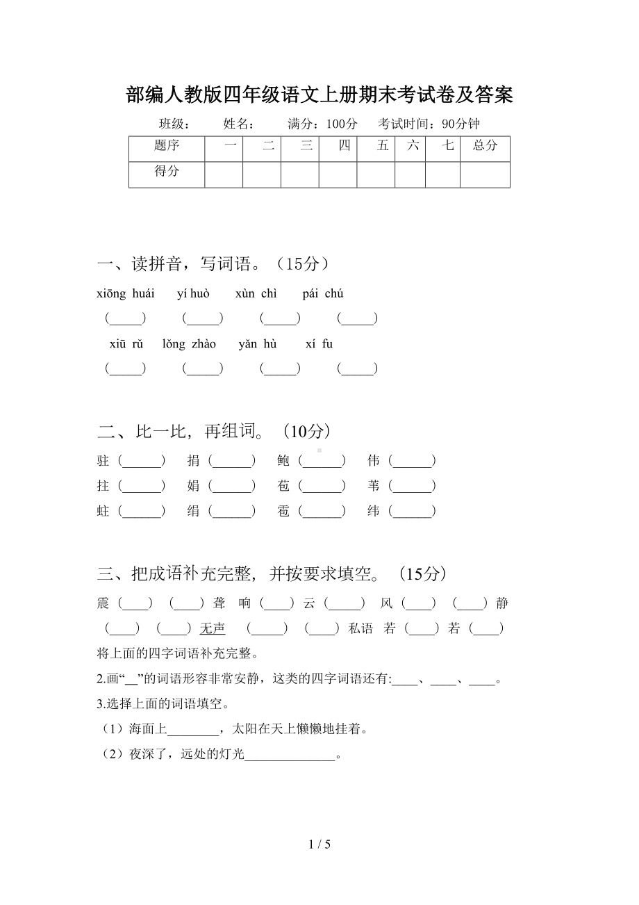 部编人教版四年级语文上册期末考试卷及答案(DOC 5页).doc_第1页