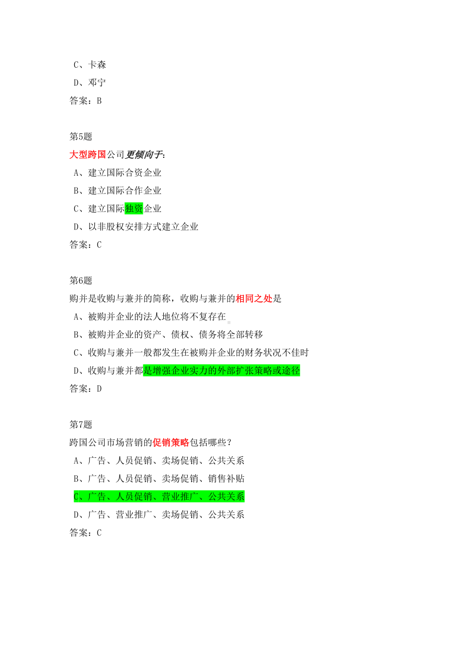 跨国公司经营与管理复习资料DOC(DOC 18页).doc_第2页