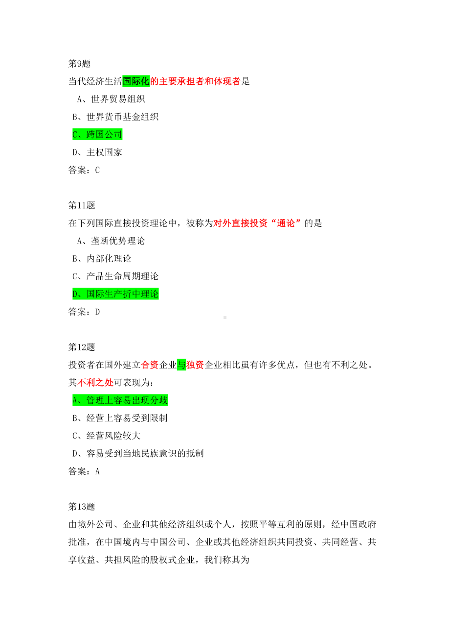 跨国公司经营与管理复习资料DOC(DOC 18页).doc_第3页