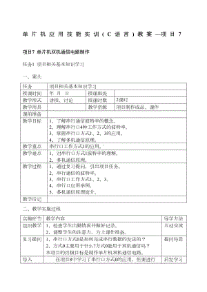 项目7单片机应用技能实训(C语言)教案(DOC 10页).doc